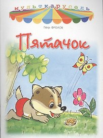 Пятачок