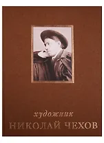 Художник Николай Чехов. .Альбом