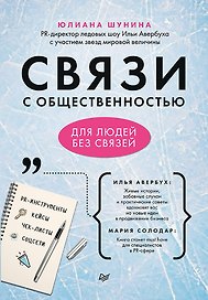 Связи с общественностью для людей без связей