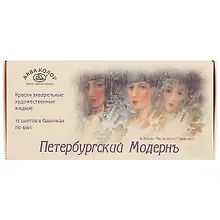 Акварель «Петербургский модернъ», 12 цветов