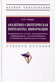 Аналитико-синтетическая переработка информации