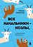 Все начальники - козлы, а подчиненные - бездельники - 0