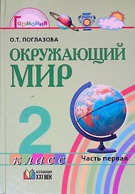 Окружающий мир. 2 класс. Учебник в 2-х частях. Часть 1