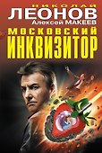 Московский инквизитор - 0