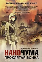 Наночума. Проклятая война : фантастический роман