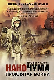 Наночума. Проклятая война : фантастический роман