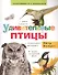 Удивительные птицы - 0