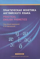 Практическая фонетика англ. языка Учеб. (+CD) (8,14 изд) Карневская