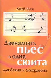 Двенадцать пьес и одна сюита / для баяна и аккордеона (мягк) (Учебные пособия для ДМШ). Бланк С. (Феникс)
