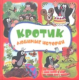 Кротик. Любимые истории