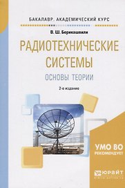 Радиотехнические системы. Основы теории