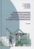 Исследование феномена быстрорастущих компаний Респ.Башкортостан на примере субъектов малого и среднего предпринимательства