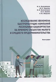 Исследование феномена быстрорастущих компаний Респ.Башкортостан на примере субъектов малого и среднего предпринимательства