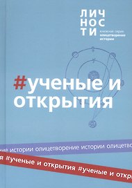 Альманах "Учёные и открытия"