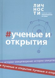 Альманах "Учёные и открытия"
