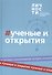 Альманах "Учёные и открытия" - 0
