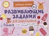 Развивающие задания для дошкольников. 4+