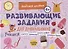Развивающие задания для дошкольников. 4+ - 0