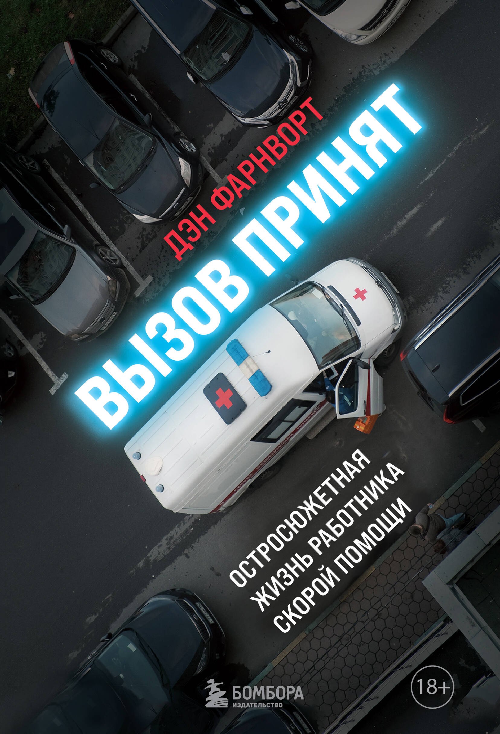 

Вызов принят: остросюжетная жизнь работника скорой помощи