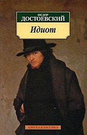 Идиот (мАК)