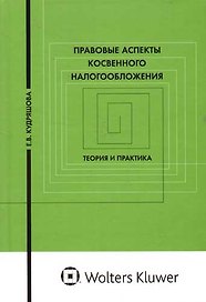 Правовые аспекты косвенного налогообложения: те,ория и практика: Учебное пособие для вузов