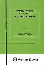 Правовые аспекты косвенного налогообложения: те,ория и практика: Учебное пособие для вузов