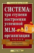 Система: три ступени построения успешной MLM-организации