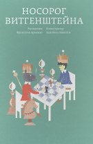 Носорог Витгенштейна