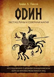 Один: экстаз, руны и северная магия. Исследование о древнем скандинавском боге с множеством имен и лиц