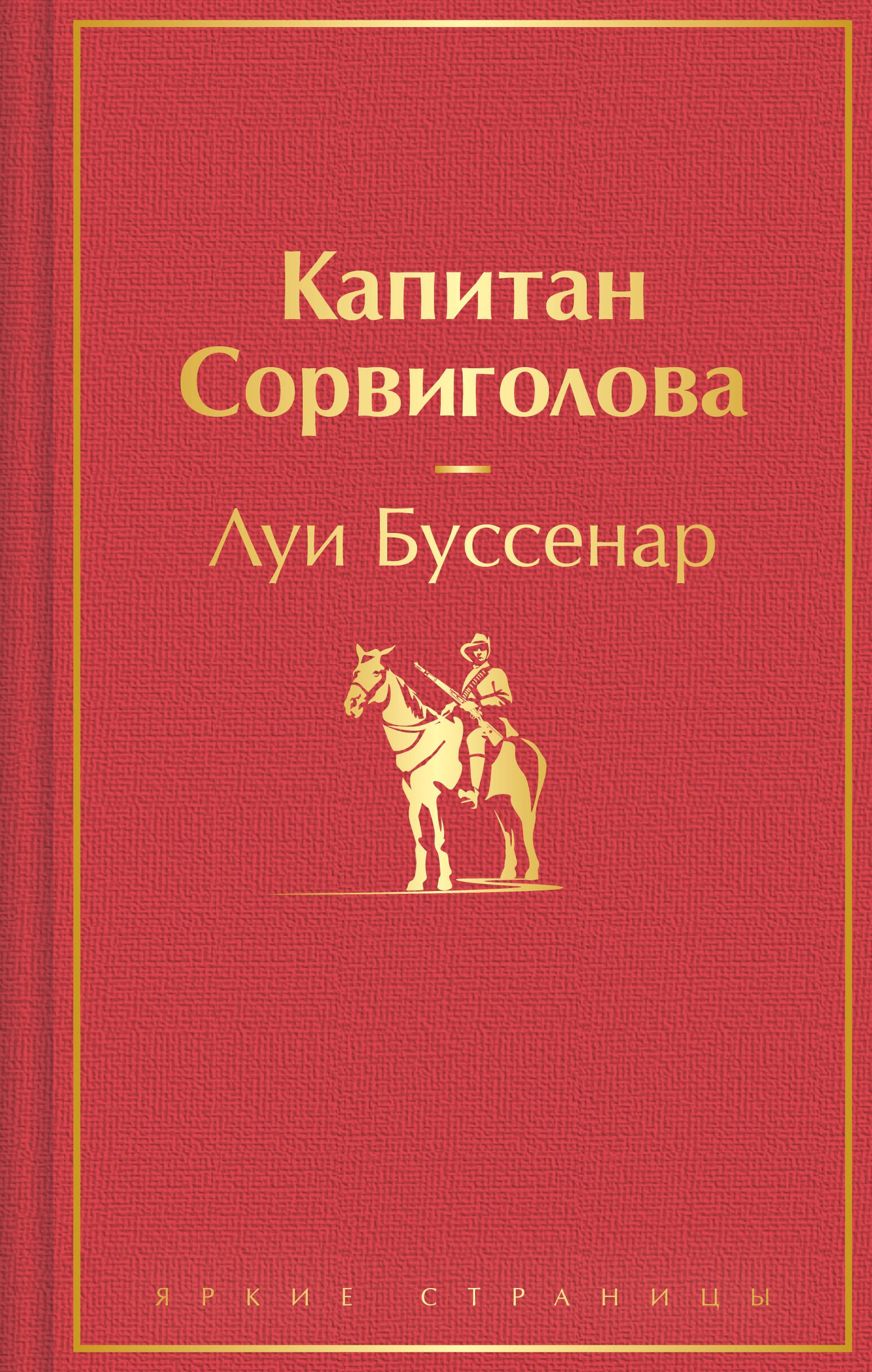 

Капитан Сорвиголова