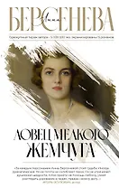 Ловец мелкого жемчуга