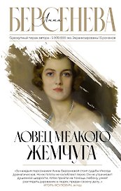 Ловец мелкого жемчуга