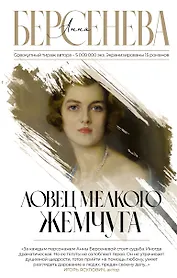 Ловец мелкого жемчуга