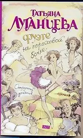 Фуэте на пороховой бочке: [роман]