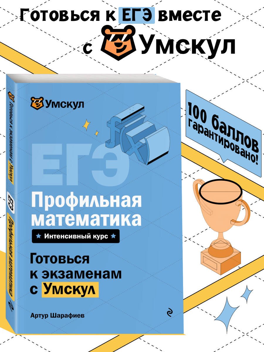 

ЕГЭ. Профильная математика. Интенсивный курс