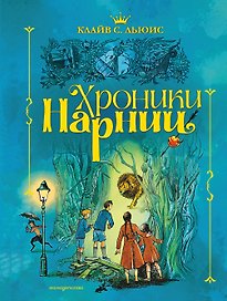 Хроники Нарнии (ил. П. Бэйнс) (син.)