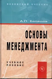 Основы менеджмента: Учебное пособие