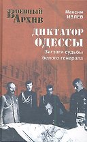 Диктатор Одессы. Зигзаги судьбы белого генерал