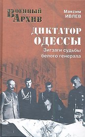 Диктатор Одессы. Зигзаги судьбы белого генерал