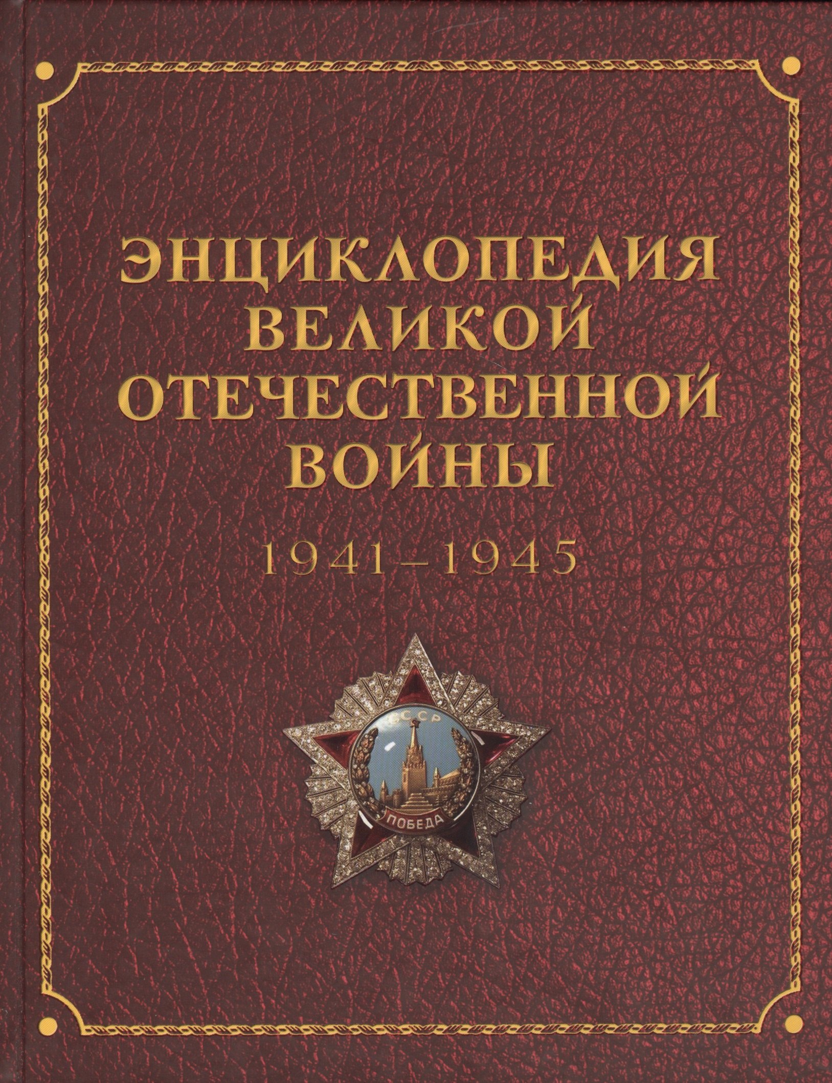   Буквоед Энциклопедия Великой Отечественной Войны
