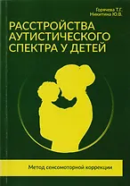 Расстройства аутистического спектра у детей. Метод сенсомоторной коррекции: Учебно-методическое пособие