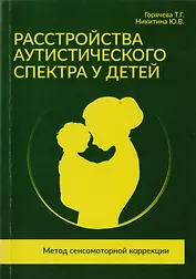 Расстройства аутистического спектра у детей. Метод сенсомоторной коррекции: Учебно-методическое пособие