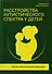 Расстройства аутистического спектра у детей. Метод сенсомоторной коррекции: Учебно-методическое пособие - 0