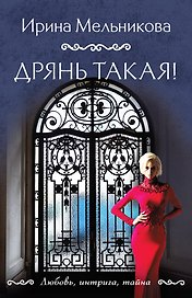 Дрянь такая!