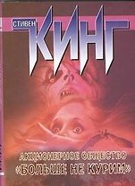 Акционерное общество "Больше не курим": рассказы и повести