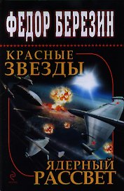 Красные звезды. Ядерный рассвет: фантастические романы