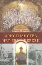 Христианства нет без Церкви