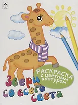 Звери со всего света. Раскраски с цветным контуром
