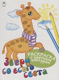 Звери со всего света. Раскраски с цветным контуром