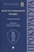Конституционное право. Учебное пособие